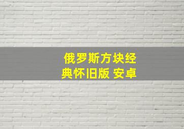 俄罗斯方块经典怀旧版 安卓